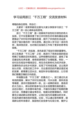 学习运用浙江“千万工程”交流发言材料.docx