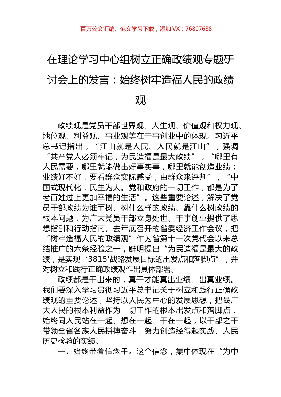 在理论学习中心组树立正确政绩观专题研讨会上的发言：始终树牢造福人民的政绩观.docx_第1页