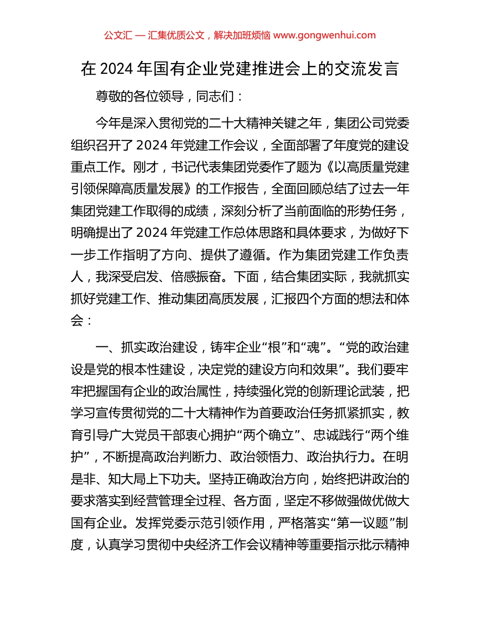 在2024年国有企业党建推进会上的交流发言.docx_第1页