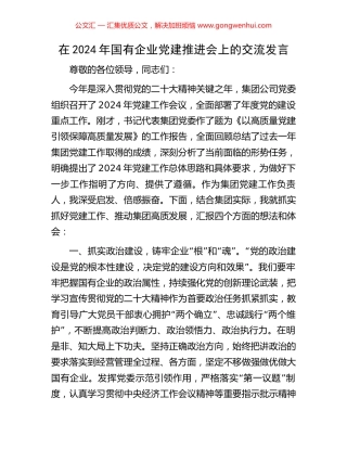 在2024年国有企业党建推进会上的交流发言.docx