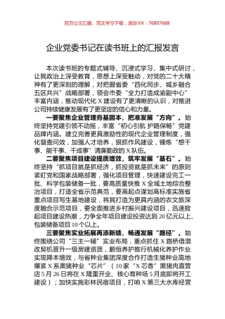 企业党委书记在读书班上的汇报发言.docx