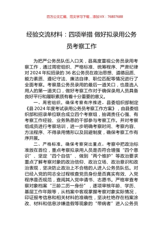 经验交流材料：四项举措+做好拟录用公务员考察工作.docx