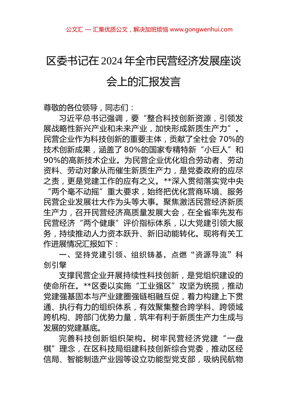 区委书记在2024年全市民营经济发展座谈会上的汇报发言.docx_第1页