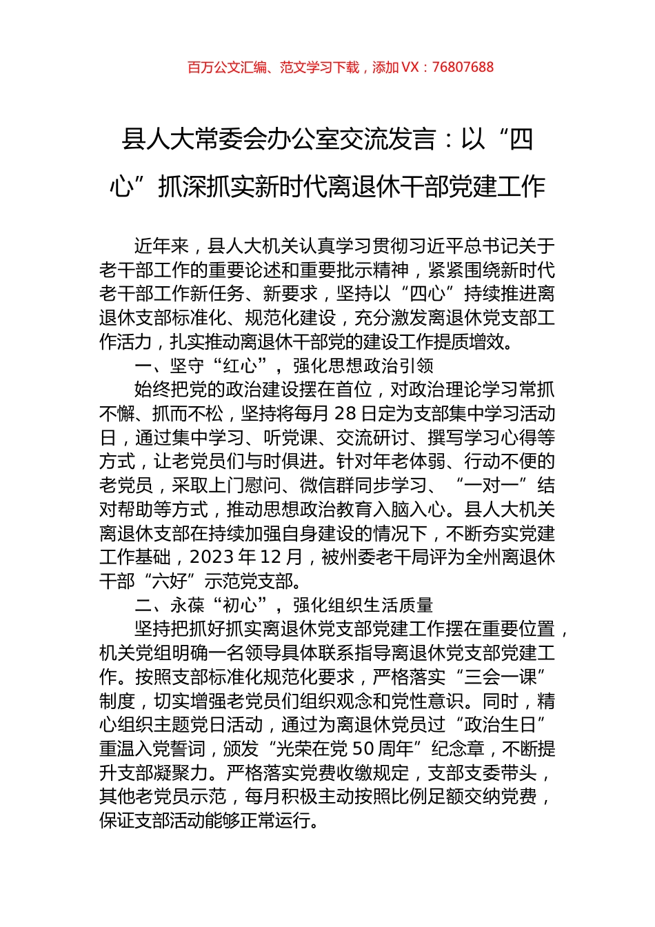 县人大常委会办公室交流发言：以“四心”抓深抓实新时代离退休干部党建工作.docx_第1页