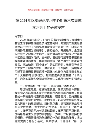 在2024年区委理论学习中心组第六次集体学习会上的研讨发言.docx