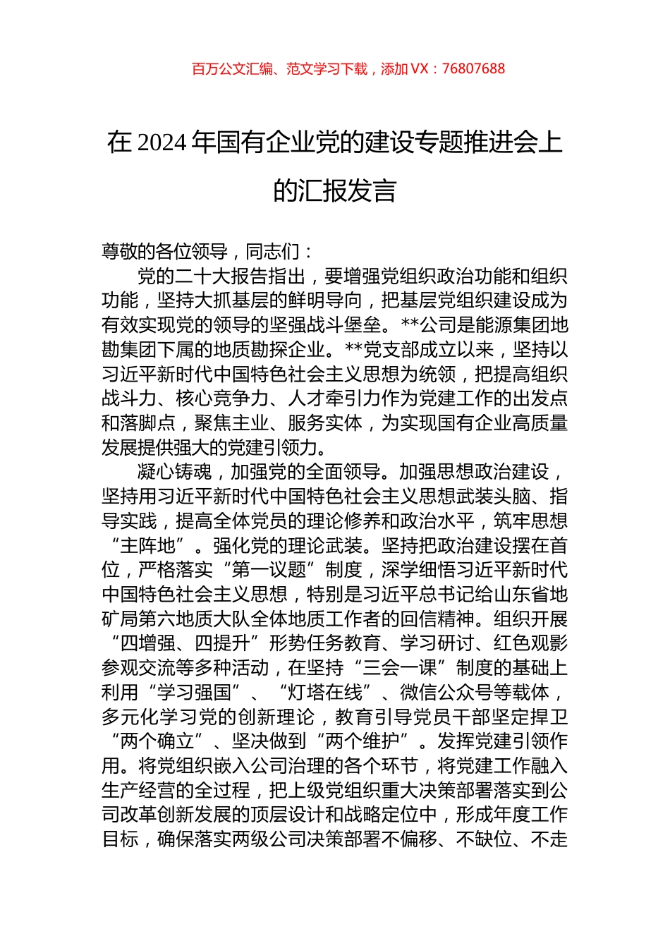 在2024年国有企业党的建设专题推进会上的汇报发言.docx_第1页
