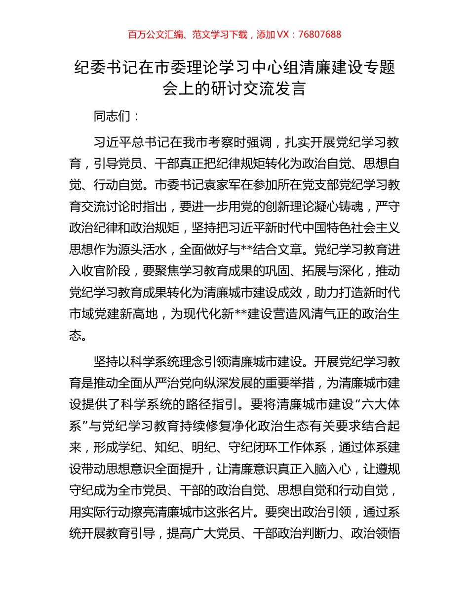纪委书记在市委理论学习中心组清廉建设专题会上的研讨交流发言.docx_第1页