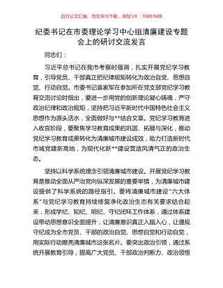 纪委书记在市委理论学习中心组清廉建设专题会上的研讨交流发言.docx