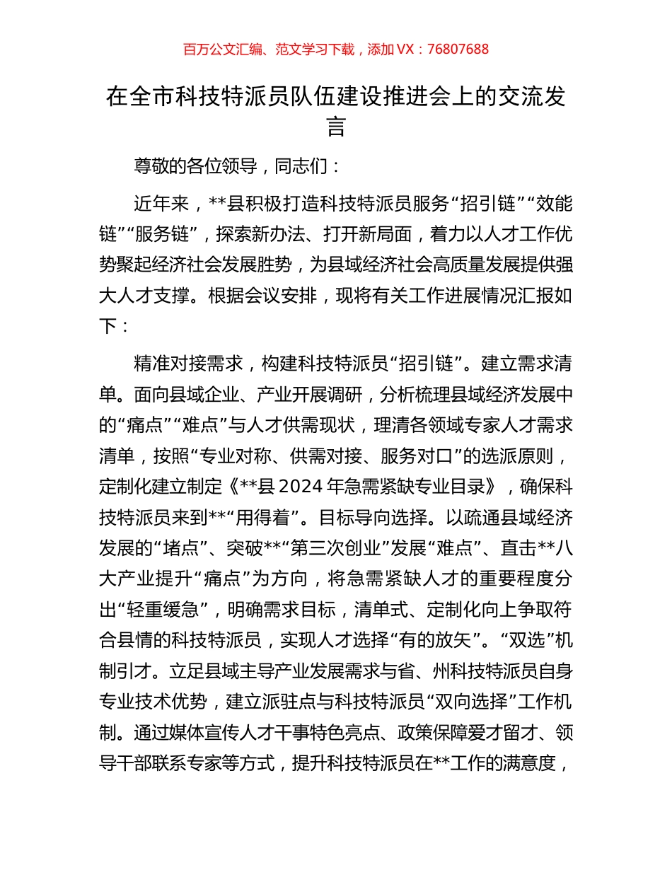 在全市科技特派员队伍建设推进会上的交流发言.docx_第1页