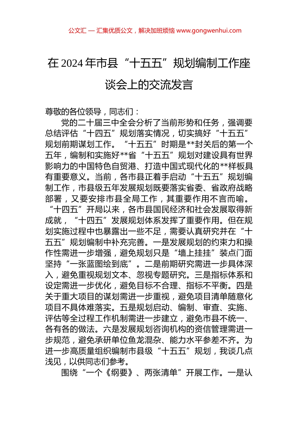 在2024年市县“十五五”规划编制工作座谈会上的交流发言.docx_第1页