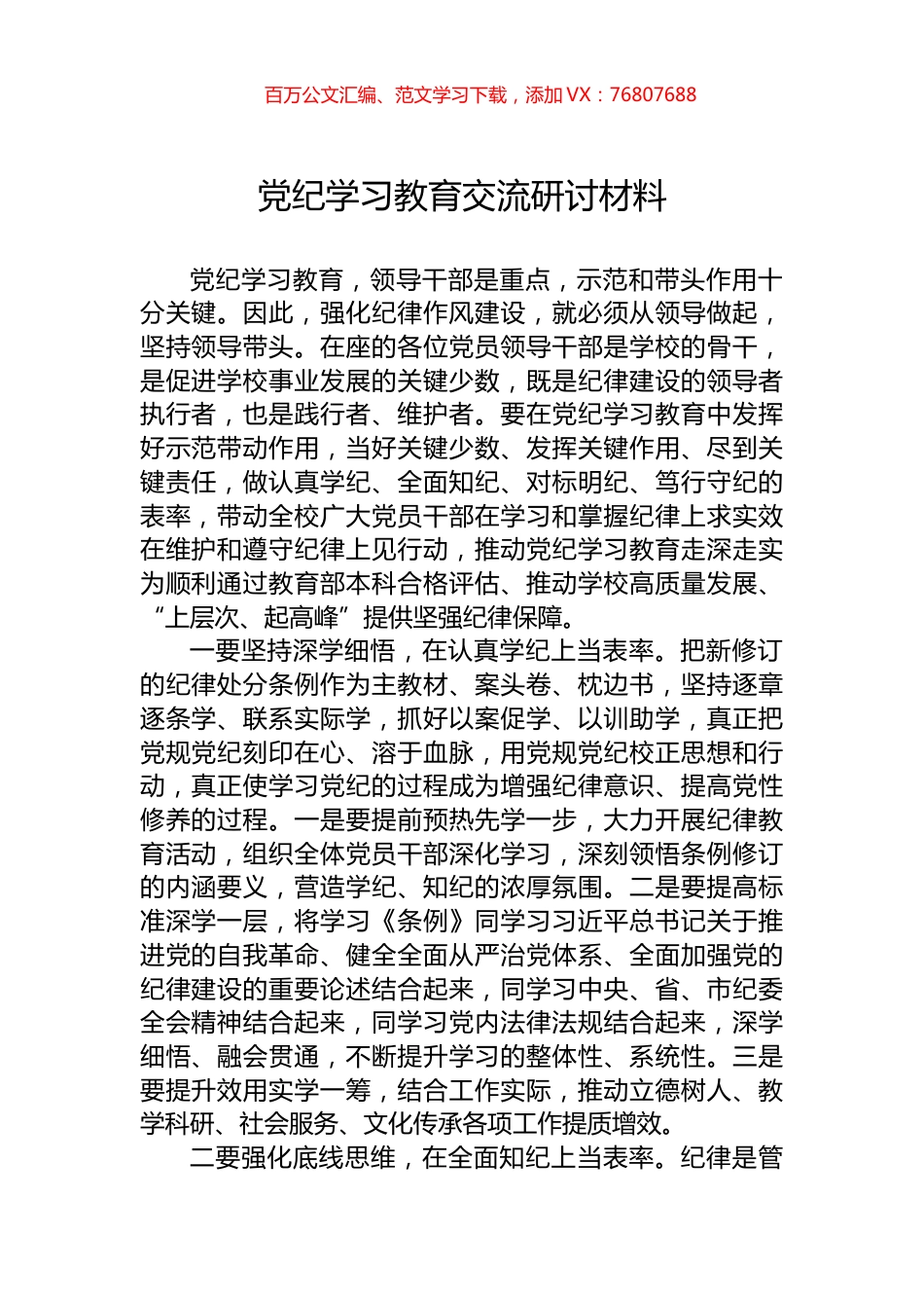 党纪学习教育交流研讨材料.docx_第1页