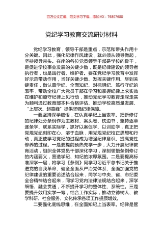 党纪学习教育交流研讨材料.docx