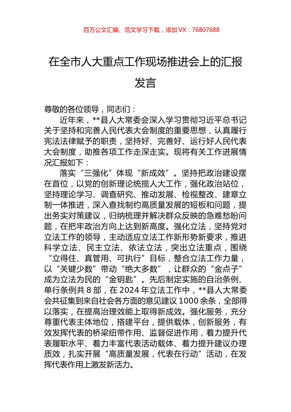 在全市人大重点工作现场推进会上的汇报发言.docx_第1页