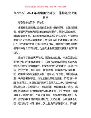 某企业在2024年清廉国企建设工作推进会上的发言.docx