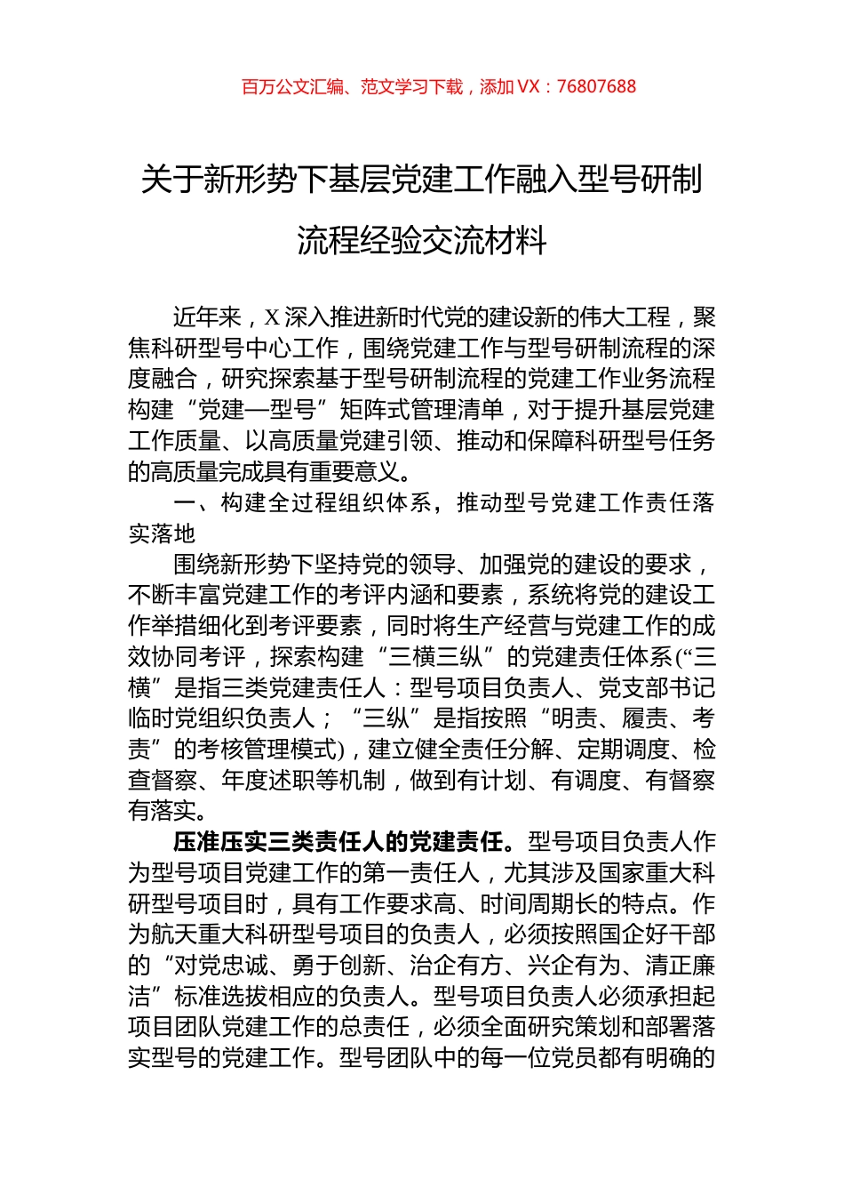 关于新形势下基层党建工作融入型号研制流程经验交流材料.docx_第1页
