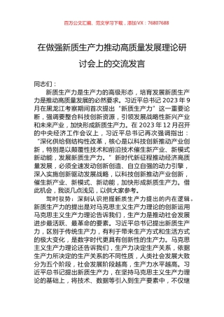 在做强新质生产力推动高质量发展理论研讨会上的交流发言.docx