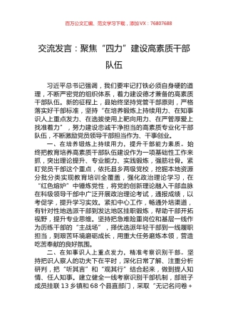 交流发言：聚焦“四力”建设高素质干部队伍.docx