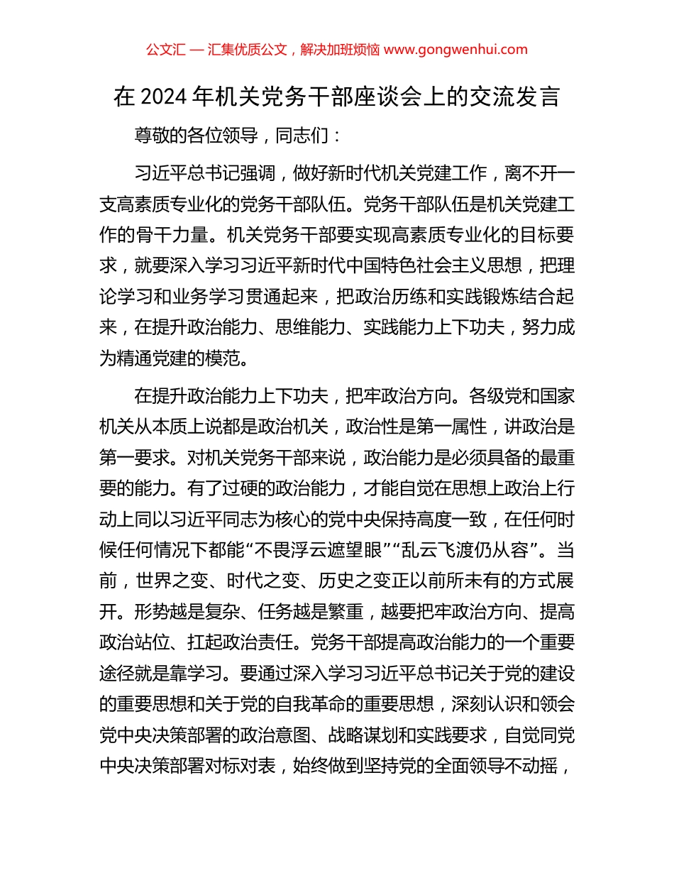 在2024年机关党务干部座谈会上的交流发言 (2).docx_第1页