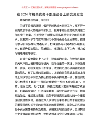 在2024年机关党务干部座谈会上的交流发言 (2).docx