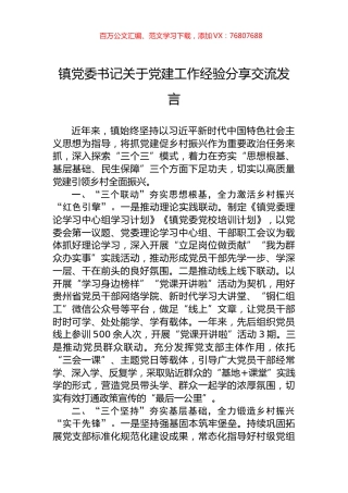 镇党委书记关于党建工作经验分享交流发言.docx