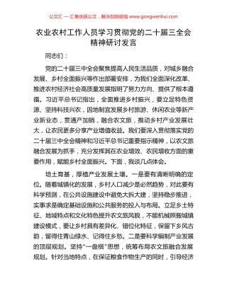 农业农村工作人员学习贯彻党的二十届三全会精神研讨发言.docx