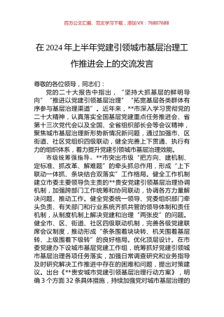 在2024年上半年党建引领城市基层治理工作推进会上的交流发言.docx