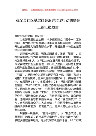 在全县社区基层社会治理攻坚行动调度会上的汇报发言.docx
