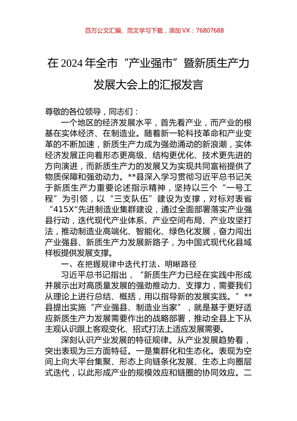 在2024年全市“产业强市”暨新质生产力发展大会上的汇报发言.docx_第1页