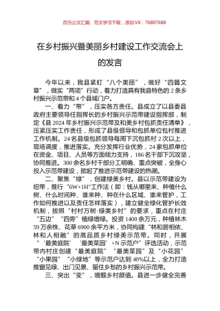 在乡村振兴暨美丽乡村建设工作交流会上的发言.docx
