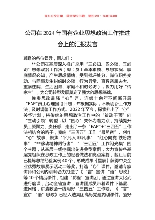 公司在2024年国有企业思想政治工作推进会上的汇报发言.docx