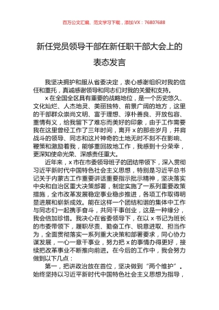 新任党员领导干部在新任职干部大会上的表态发言.docx