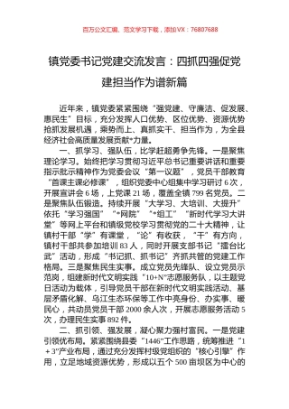 镇党委书记党建交流发言：四抓四强促党建担当作为谱新篇.docx