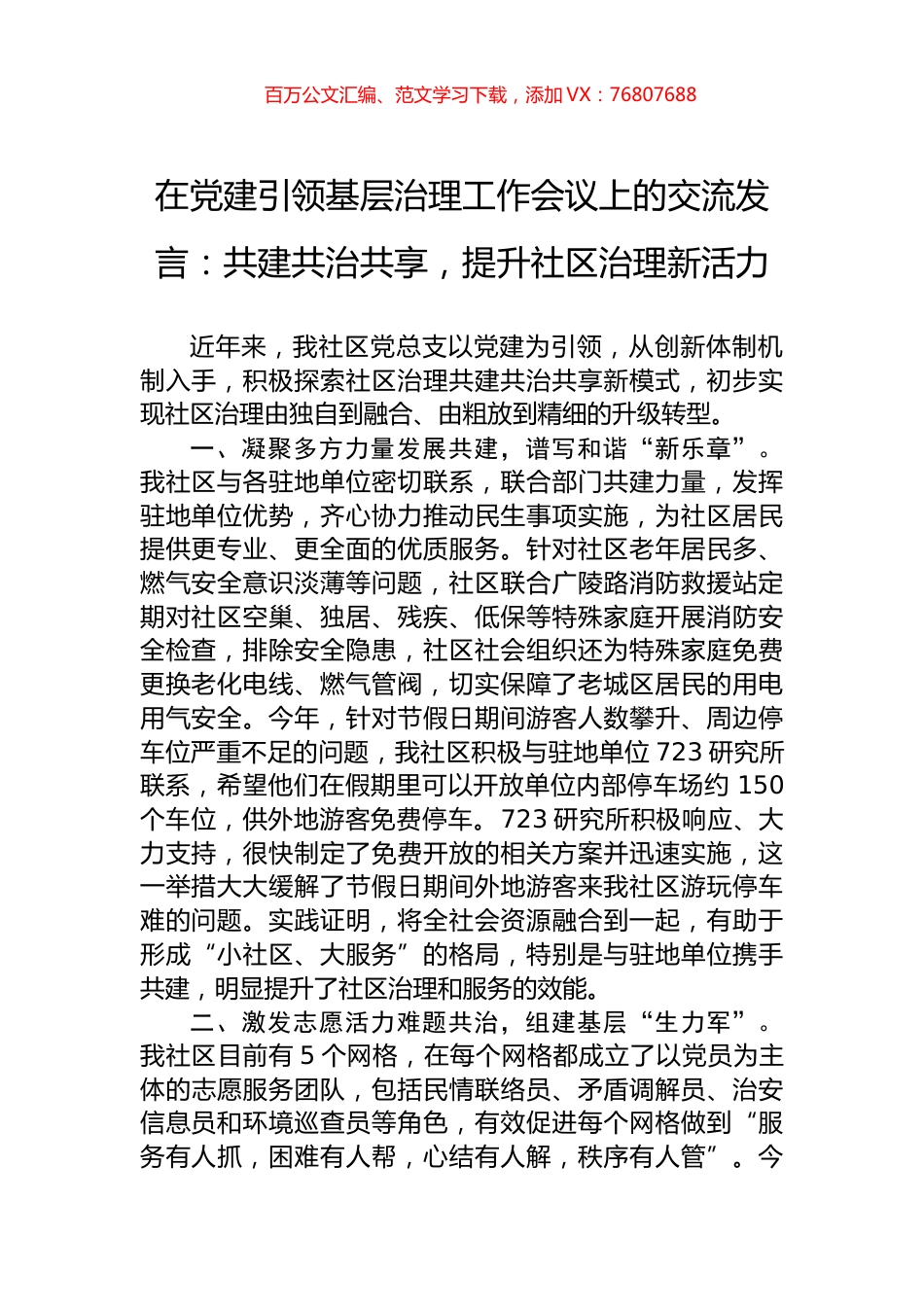 在党建引领基层治理工作会议上的交流发言：共建共治共享，提升社区治理新活力.docx_第1页