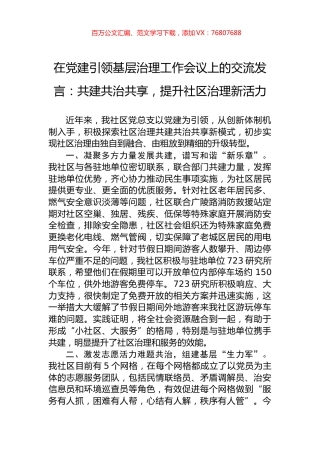 在党建引领基层治理工作会议上的交流发言：共建共治共享，提升社区治理新活力.docx