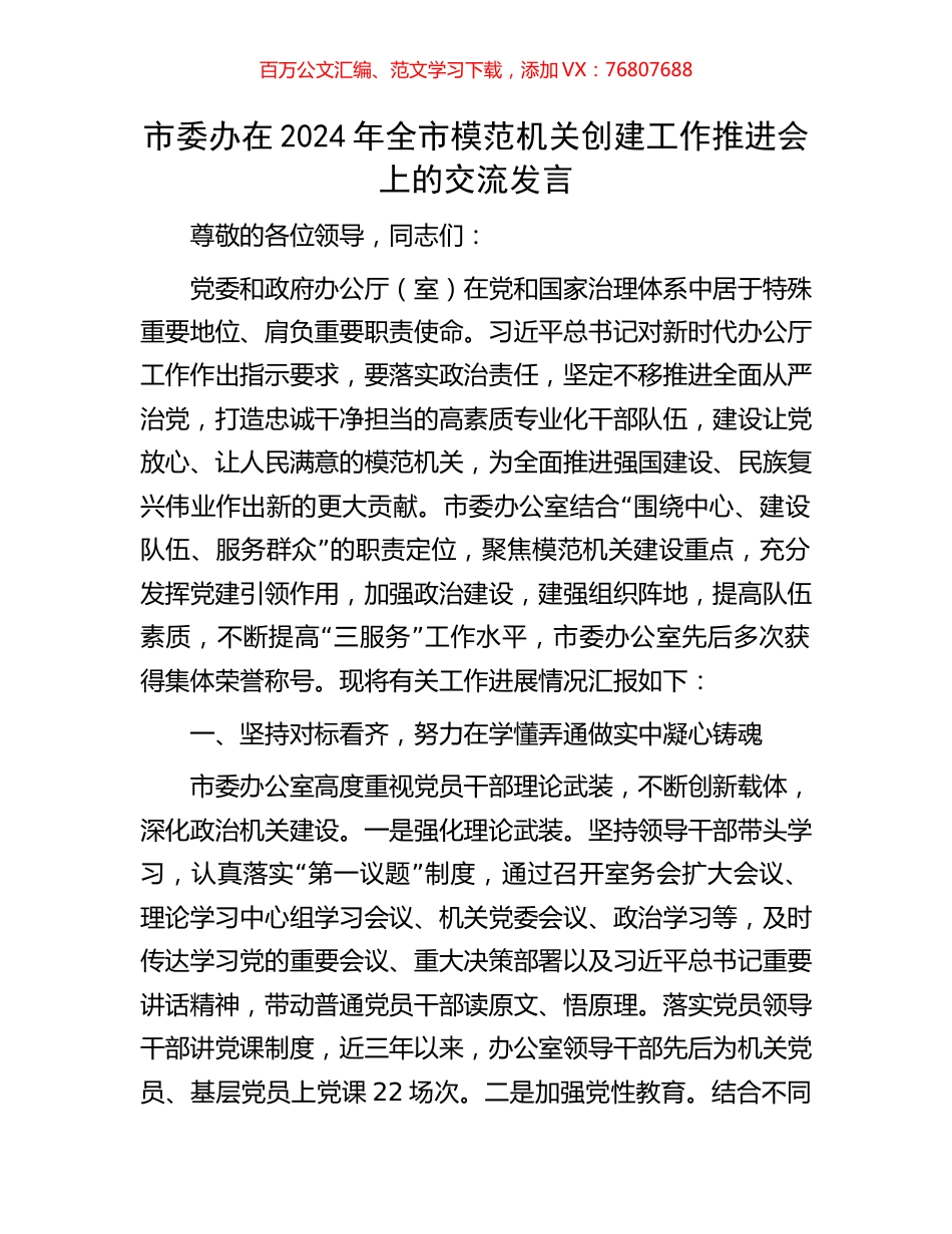 市委办在2024年全市模范机关创建工作推进会上的交流发言.docx_第1页