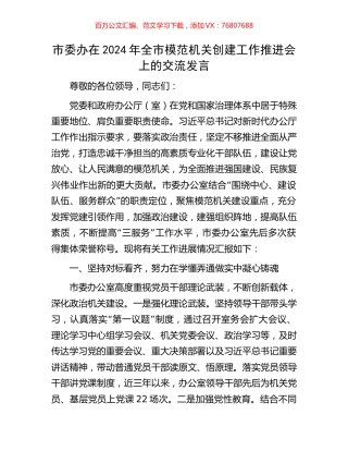 市委办在2024年全市模范机关创建工作推进会上的交流发言.docx