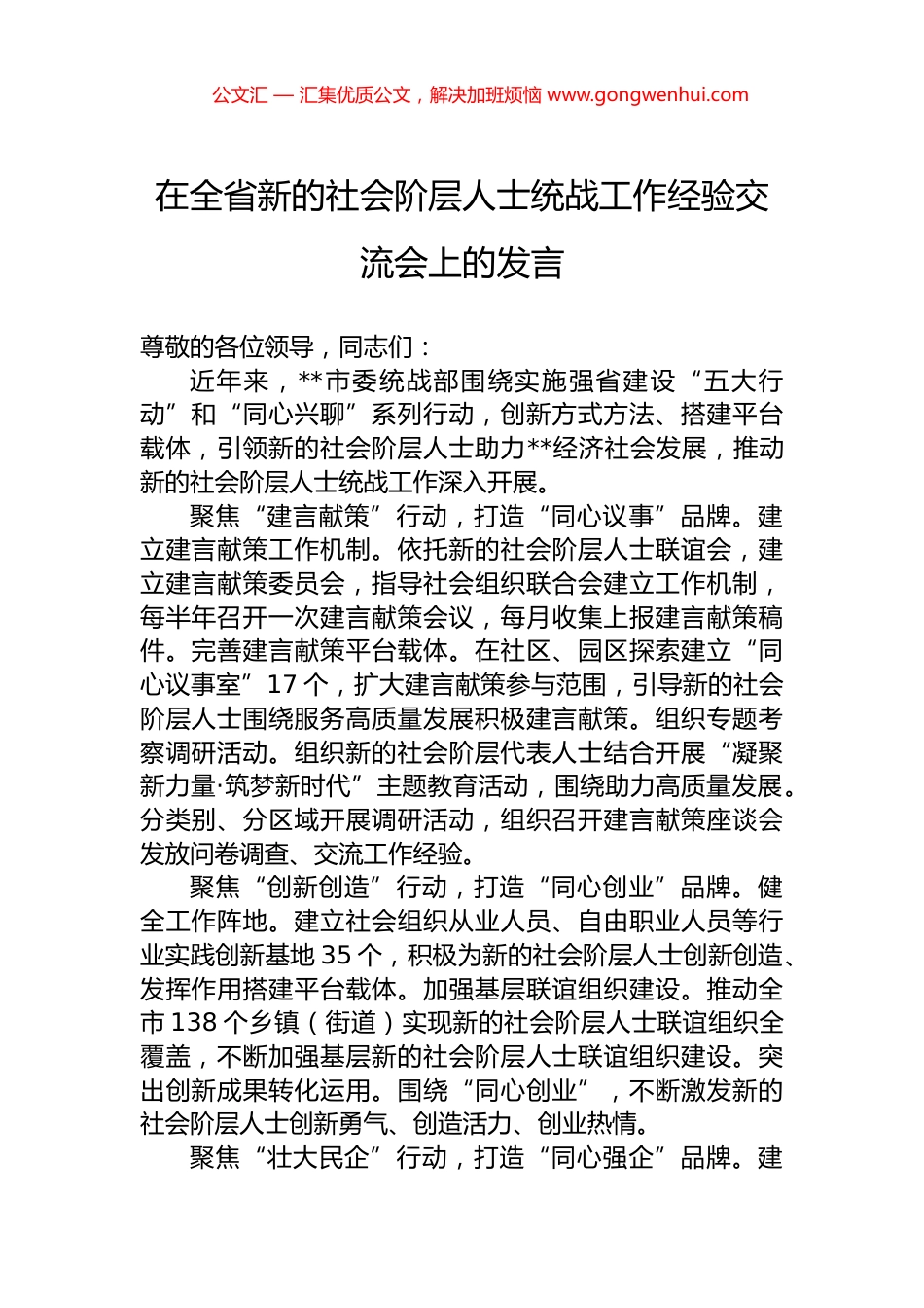 在全省新的社会阶层人士统战工作经验交流会上的发言.docx_第1页
