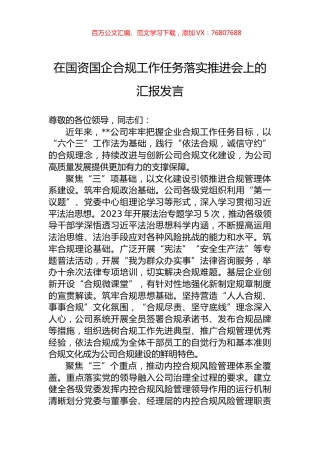 在国资国企合规工作任务落实推进会上的汇报发言.docx