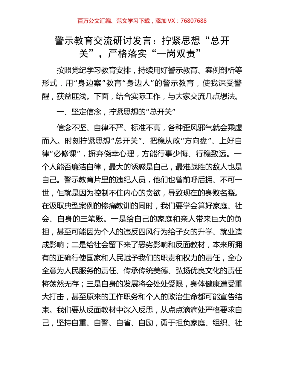 警示教育交流研讨发言：拧紧思想“总开关”，严格落实“一岗双责”.docx_第1页
