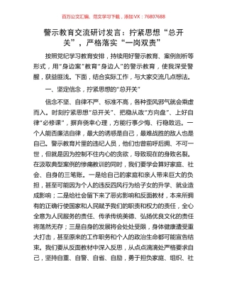 警示教育交流研讨发言：拧紧思想“总开关”，严格落实“一岗双责”.docx