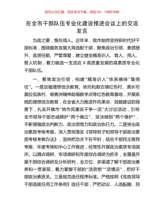 在全市干部队伍专业化建设推进会议上的交流发言.docx