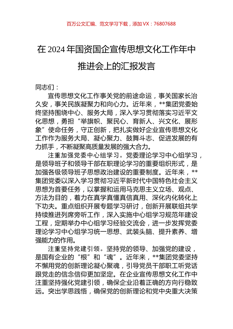 在2024年国资国企宣传思想文化工作年中推进会上的汇报发言.docx_第1页