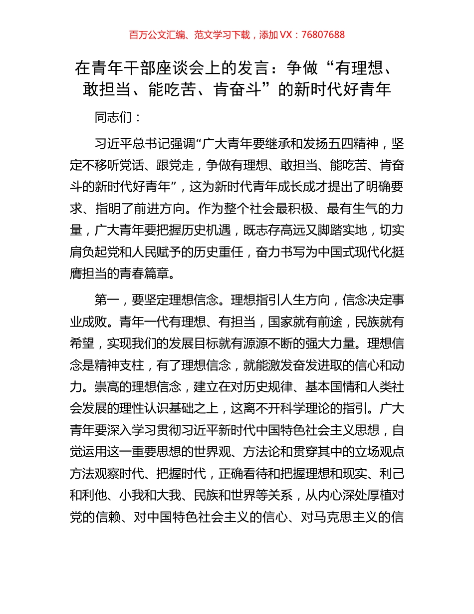 在青年干部座谈会上的发言：争做“有理想、敢担当、能吃苦、肯奋斗”的新时代好青年.docx_第1页