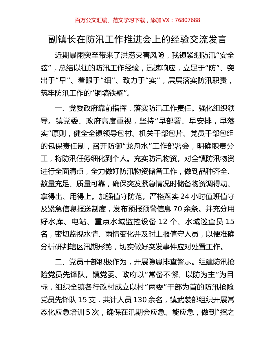副镇长在防汛工作推进会上的经验交流发言.docx_第1页
