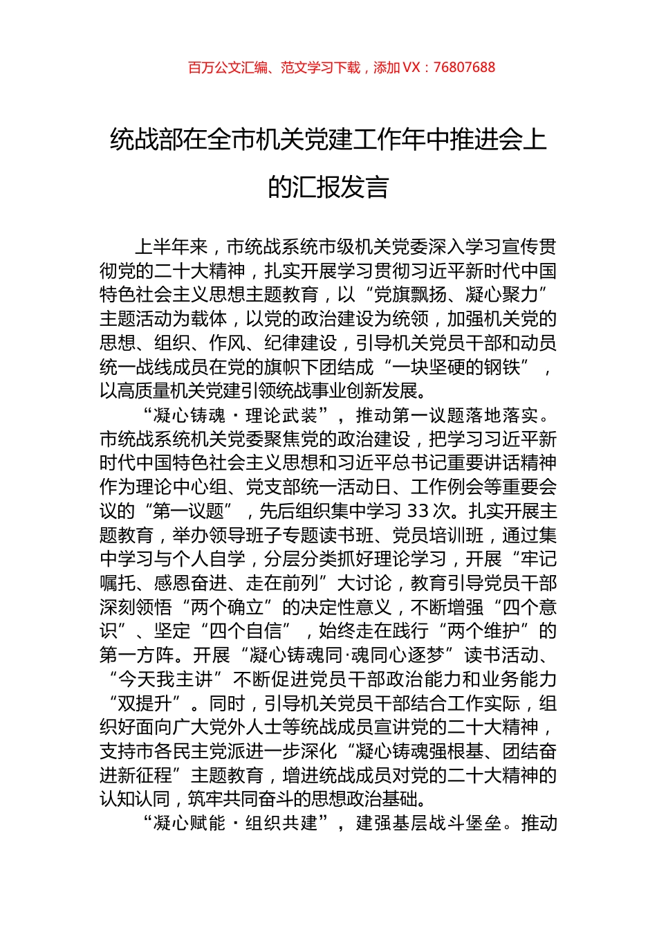 统战部在全市机关党建工作年中推进会上的汇报发言.docx_第1页