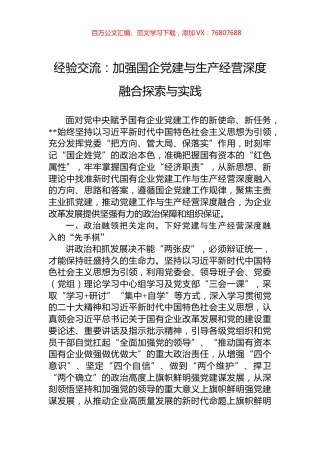 经验交流：加强国企党建与生产经营深度融合探索与实践.docx