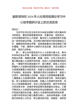 副职领导在2024年人社局党组理论学习中心组专题研讨会上的交流发言.docx