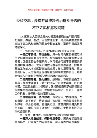 经验交流：多措并举坚决纠治群众身边的不正之风和腐败问题.docx