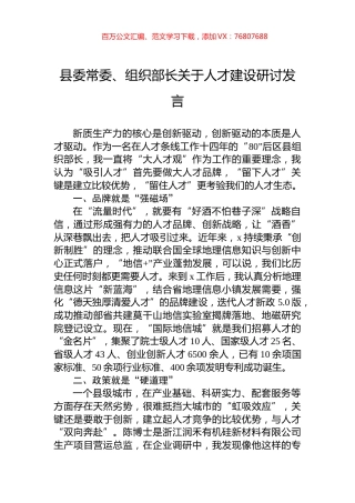 县委常委、组织部长关于人才建设研讨发言.docx