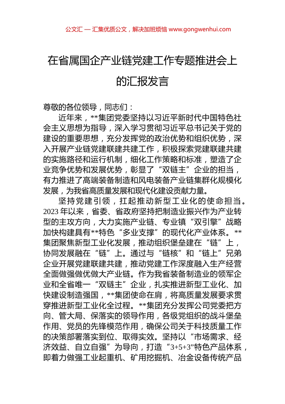 在省属国企产业链党建工作专题推进会上的汇报发言.docx_第1页